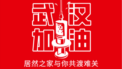 居然之家捐贈(zèng)2000萬(wàn)現(xiàn)金及醫(yī)用物資，助力抗擊疫情