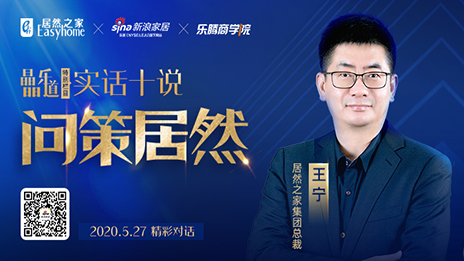 居然之家王寧：堅定渠道下沉，讓“小鎮(zhèn)青年”愛上居然之家