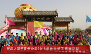 “一家人，一條心，一個目標，一起拼” 寧夏分公司2018年春季員工拓展活動