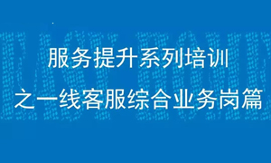 漢口店一線客服綜合業(yè)務崗服務提升培訓