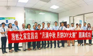 宜昌店舉辦“月滿中秋、情載居然·月餅DIY”大賽