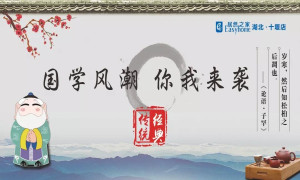 國(guó)學(xué)風(fēng)潮，你我來襲——十堰店傳承國(guó)學(xué)經(jīng)典活動(dòng)圓滿舉行