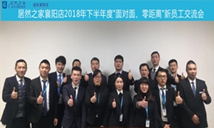 襄陽店2018年下半年度“面對面、零距離”新員工交流會圓滿舉辦