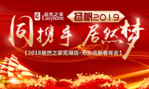 同攜手，居然夢，揚帆2019——安徽分公司蕪湖店、無為店新春年會順利舉行！