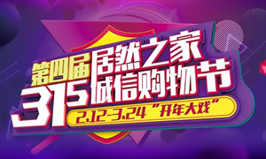 這個(gè)3·15，全合肥向東看，精彩盡在居然之家長(zhǎng)江東路店 