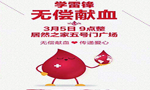 愛心獻血 傳遞生命—安徽分公司淮南店學(xué)雷鋒日愛心獻血活動傳遞正能量！ 