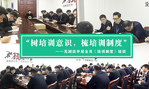 “樹培訓意識，梳培訓制度”—安徽分公司蕪湖店開展全員《培訓制度》培訓！ 