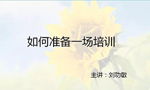 安徽蕪湖店【每月一課】培訓(xùn)班開(kāi)課啦！丨如何準(zhǔn)備一場(chǎng)培訓(xùn)？ 