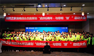安徽淮南店店慶6周年，與您相“慧”|促銷(xiāo)活動(dòng)啟動(dòng)大會(huì)火熱開(kāi)啟！ 