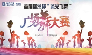 安徽無為店首屆居然杯“流光飛舞”廣場舞大賽圓滿落幕！ 