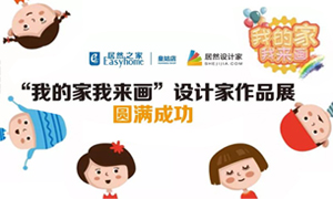 遼寧專場丨我的家我來畫—皇姑店少兒繪畫活動暨設(shè)計師作品展圓滿成功！