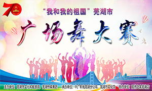 【舞比幸福·美在居然】“我和我的祖國(guó)”蕪湖市廣場(chǎng)舞大賽在安徽蕪湖店順利舉辦！ 