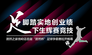 遼寧專(zhuān)場(chǎng)丨腳踏實(shí)地創(chuàng)業(yè)績(jī)，“足”下生輝賽競(jìng)技——居然之家鐵嶺店首屆“居然杯”足球爭(zhēng)霸賽落幕