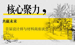 遼寧專(zhuān)場(chǎng)丨核心聚力，共贏(yíng)未來(lái)——首屆設(shè)計(jì)師與材料商座談會(huì)成功舉辦