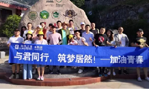 與君同行，筑夢(mèng)居然——安徽阜陽(yáng)店開(kāi)啟天柱山團(tuán)建之旅