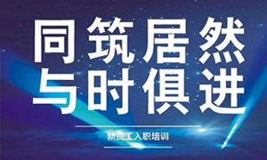 遼寧專場丨同筑居然，與時俱進——興城店舉辦新員工入職培訓(xùn)